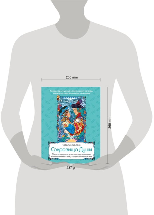 Дополнительное изображение книги «Сокровища Души. Медитативная книга-раскраска с легендами и пожеланиями от каждого драгоценного камня»