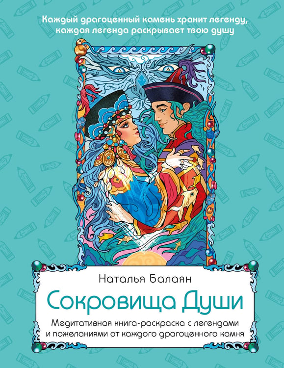 Обложка книги «Сокровища Души. Медитативная книга-раскраска с легендами и пожеланиями от каждого драгоценного камня» — Балаян Наталья Юрьевна, ISBN 9785042330131