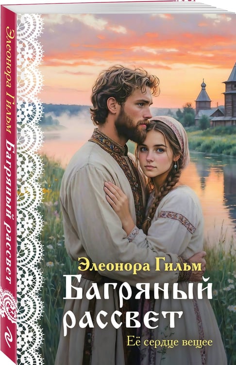 Дополнительное изображение книги «Багряный рассвет»
