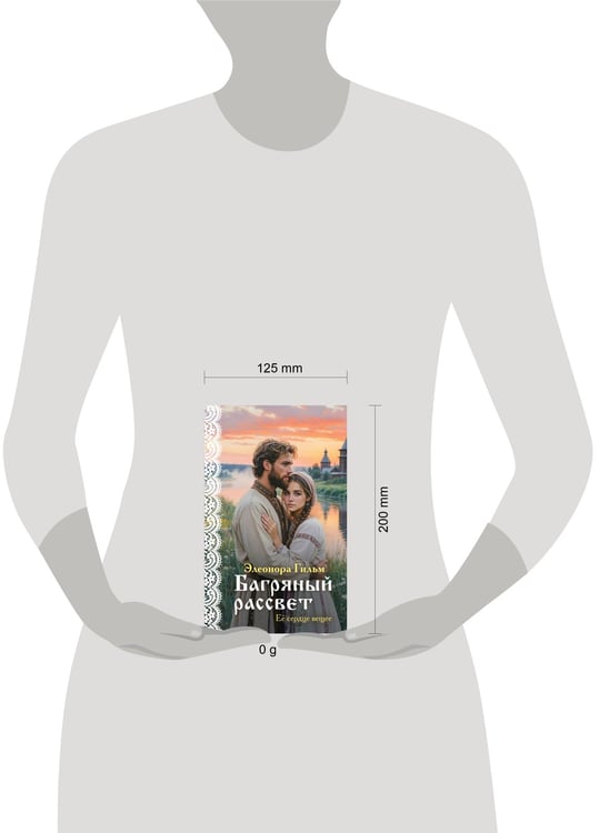 Дополнительное изображение книги «Багряный рассвет»