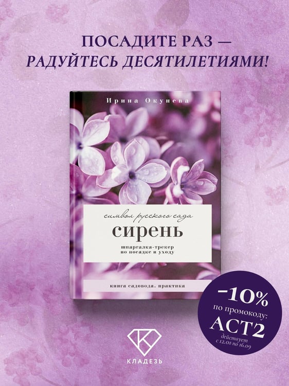 Дополнительное изображение книги «Сирень. Символ русского сада. Шпаргалка-трекер по посадке и уходу»