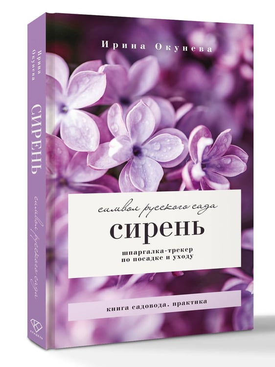 Дополнительное изображение книги «Сирень. Символ русского сада. Шпаргалка-трекер по посадке и уходу»