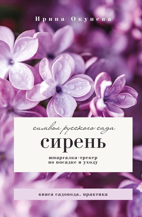 Обложка книги «Сирень. Символ русского сада. Шпаргалка-трекер по посадке и уходу» — Окунева Ирина Борисовна, ISBN 9785171816124