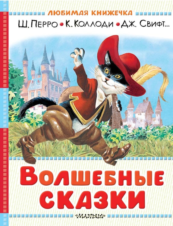 Обложка книги «Волшебные сказки. Рисунки Тони Вульфа» — Коллоди Карло;Перро Шарль;Свифт Джонатан, ISBN 9785171816520