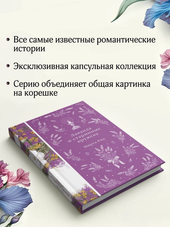 Дополнительное изображение книги «Лаванда и старинные кружева»