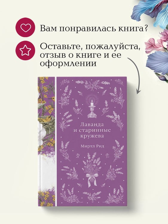 Дополнительное изображение книги «Лаванда и старинные кружева»