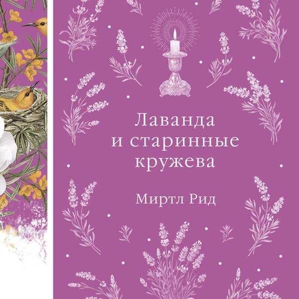 Дополнительное изображение книги «Лаванда и старинные кружева»