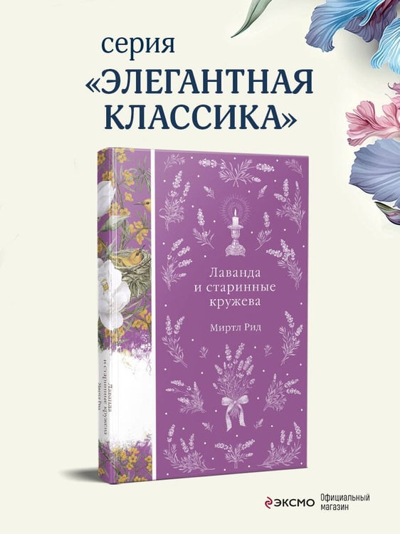 Дополнительное изображение книги «Лаванда и старинные кружева»