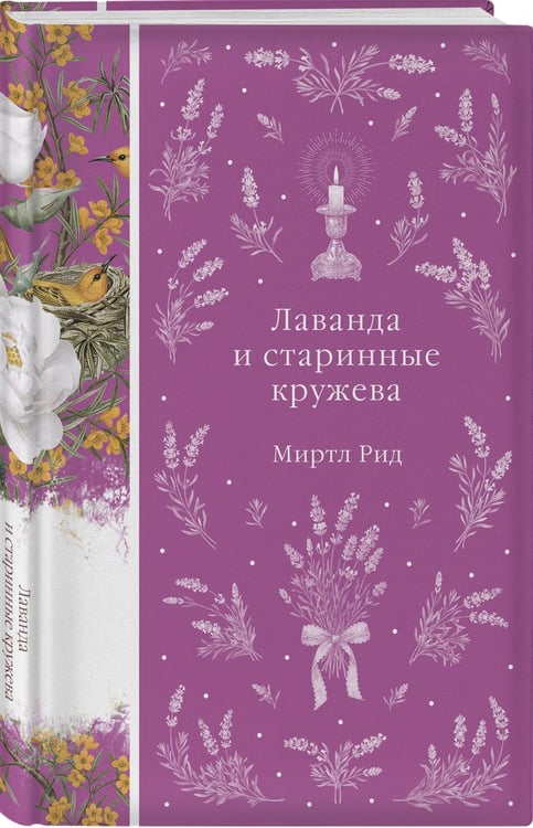 Дополнительное изображение книги «Лаванда и старинные кружева»