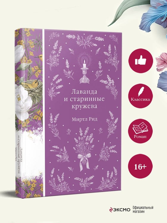 Дополнительное изображение книги «Лаванда и старинные кружева»