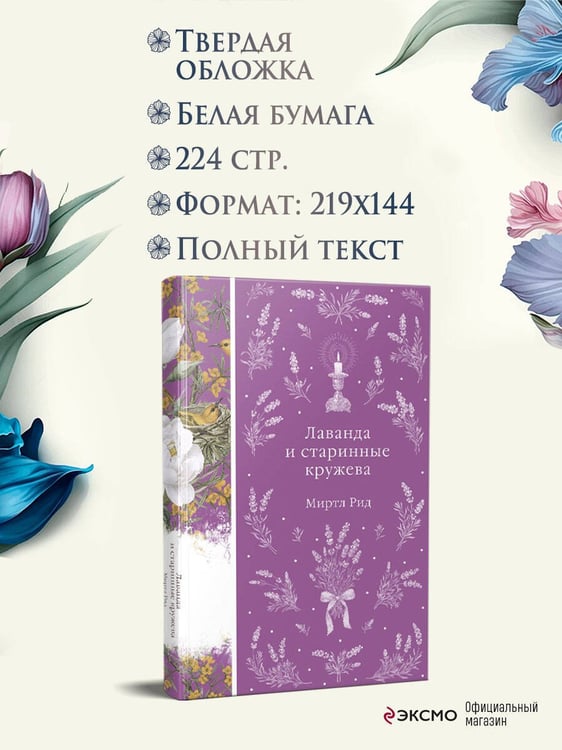 Дополнительное изображение книги «Лаванда и старинные кружева»