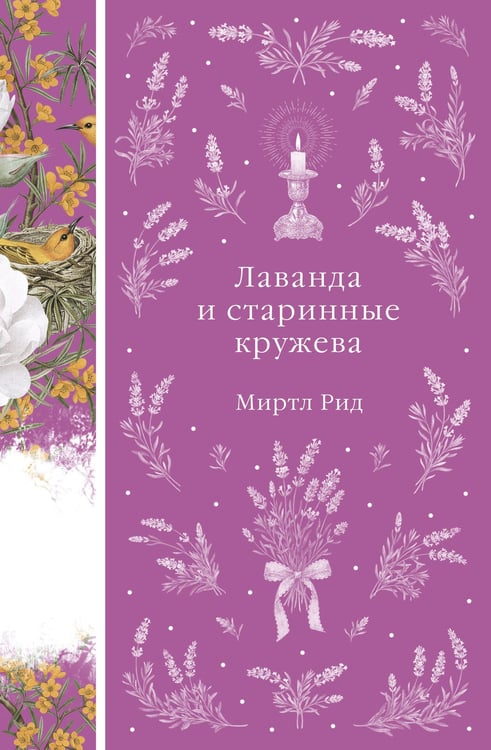 Обложка книги «Лаванда и старинные кружева» — Рид Миртл, ISBN 9785042298523