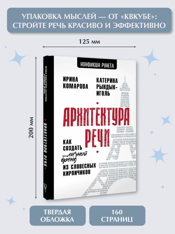 Дополнительное изображение книги «Архитектура речи. Как создать личный бренд из словесных кирпичиков»