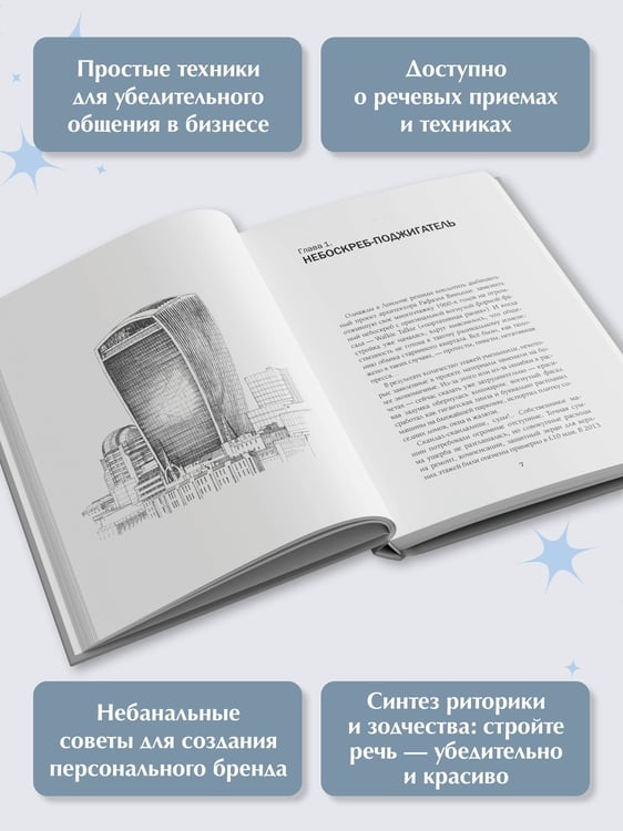 Дополнительное изображение книги «Архитектура речи. Как создать личный бренд из словесных кирпичиков»