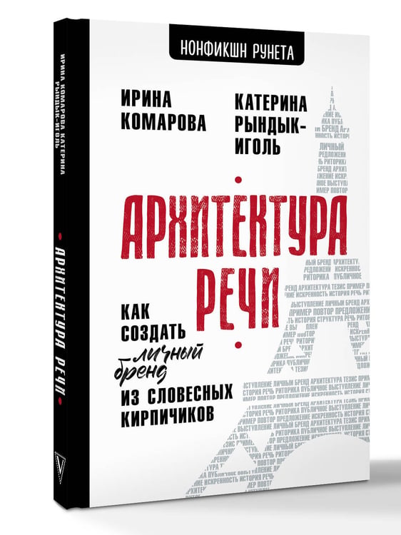 Дополнительное изображение книги «Архитектура речи. Как создать личный бренд из словесных кирпичиков»
