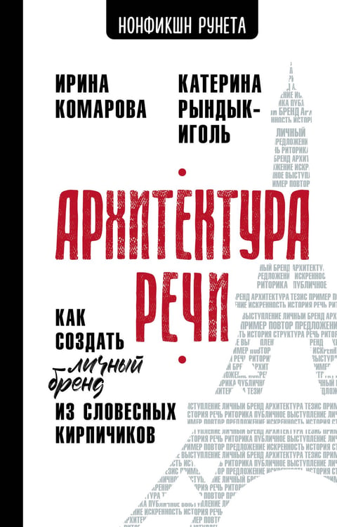 Обложка книги «Архитектура речи. Как создать личный бренд из словесных кирпичиков» — Комарова Ирина Анатольевна;Рындык-Иголь Катерина, ISBN 9785171812812