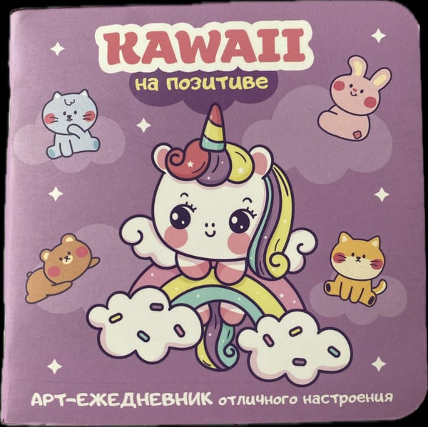 Обложка книги «Блокнот Kawaii на позитиве лиловый с единорогом» — Коллектив авторов, ISBN 9785919069386