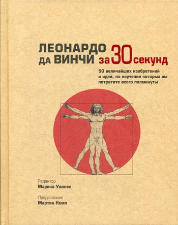 Дополнительное изображение книги «Леонардо да Винчи за 30 секунд»