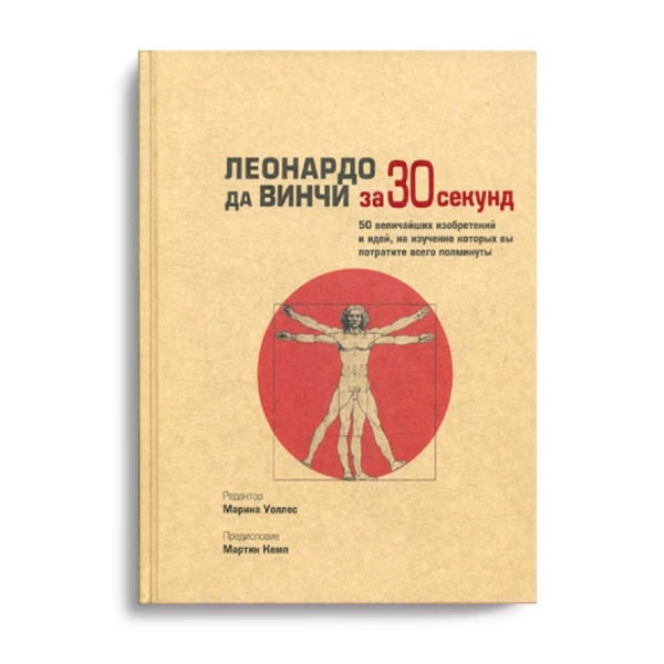 Дополнительное изображение книги «Леонардо да Винчи за 30 секунд»