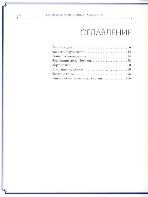 Дополнительное изображение книги «Карл Брюллов»