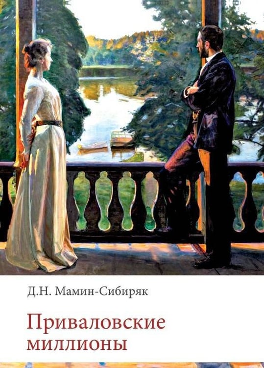 Обложка книги «Приваловские миллионы», ISBN 9785001556343