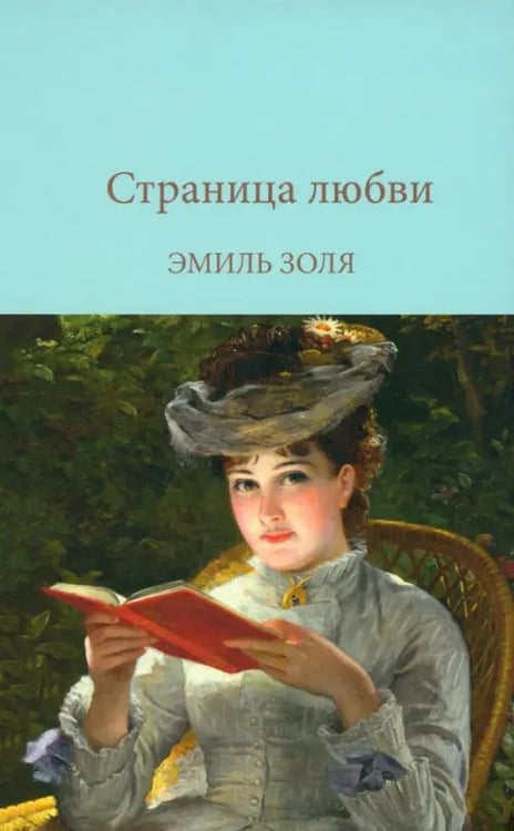 Обложка книги «Страница любви», ISBN 9785001556367