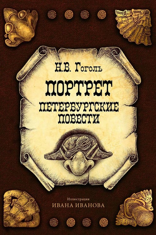 Дополнительное изображение книги «Портрет. Петербургские повести»