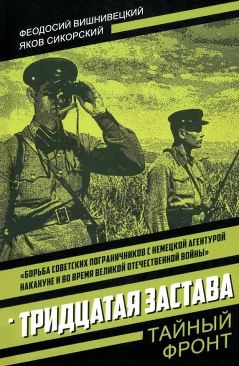 Обложка книги «Тридцатая застава» — Вишнивецкий Феодосий Федорович, Сикорский Яков Парфентьевич, ISBN 9785002229314