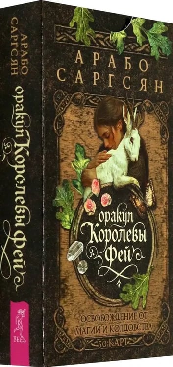 Обложка книги «Оракул Королевы фей. Освобождение от магии и колдовства, 50 карт» — Саргсян Арабо, ISBN 9785957365419