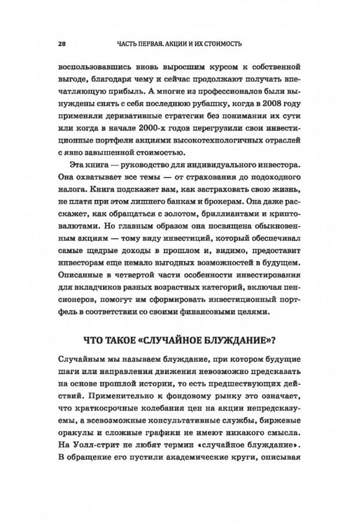Дополнительное изображение книги «Случайное блуждание по Уолл-стрит. Лучшее руководство по инвестициям, которое можно приобрести за деньги»