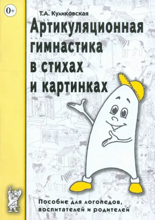Обложка книги «Артикуляционная гимнастика в стихах и картинках. Пособие для логопедов, воспитателей и родителей» — Куликовская Татьяна Анатольевна, ISBN 5296005031