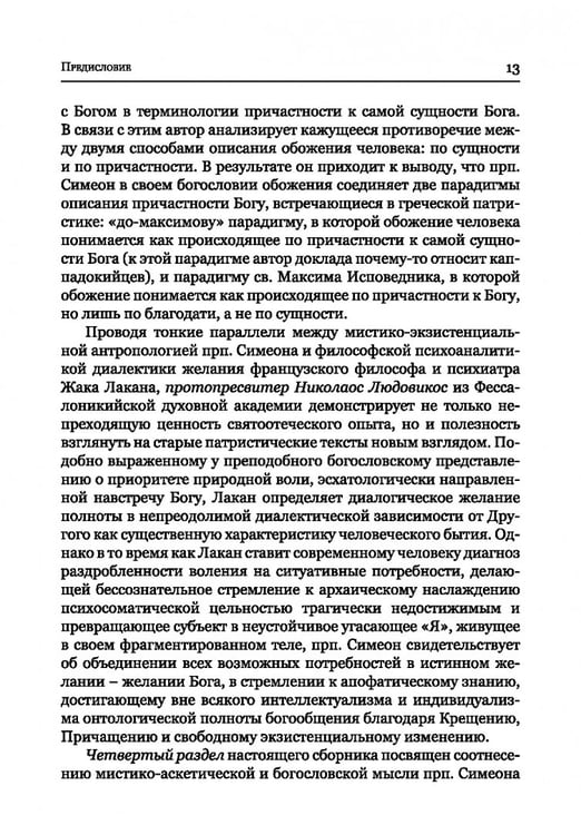 Дополнительное изображение книги «Преподобный Симеон. Новый Богослов и его духовное наследие»