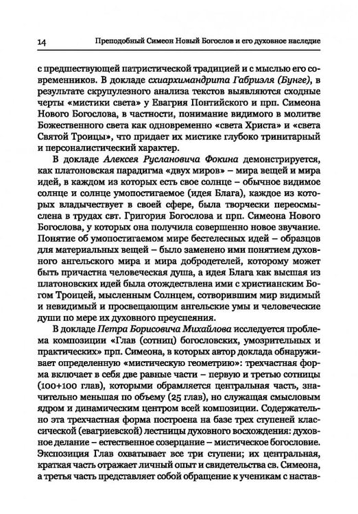 Дополнительное изображение книги «Преподобный Симеон. Новый Богослов и его духовное наследие»