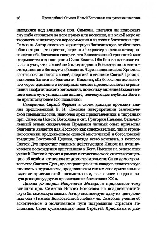 Дополнительное изображение книги «Преподобный Симеон. Новый Богослов и его духовное наследие»
