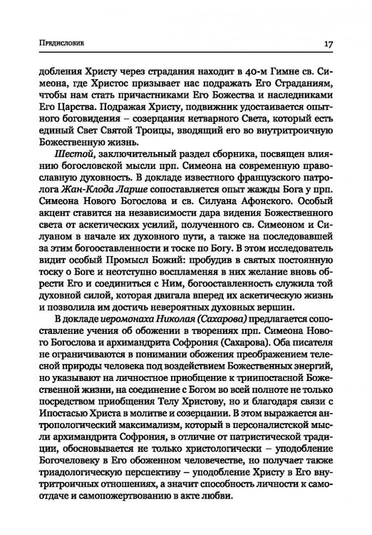 Дополнительное изображение книги «Преподобный Симеон. Новый Богослов и его духовное наследие»