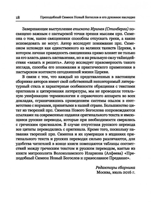 Дополнительное изображение книги «Преподобный Симеон. Новый Богослов и его духовное наследие»
