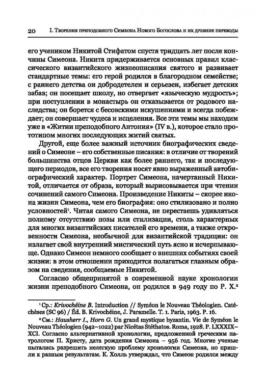Дополнительное изображение книги «Преподобный Симеон. Новый Богослов и его духовное наследие»