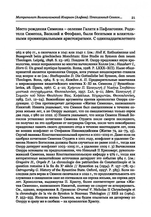 Дополнительное изображение книги «Преподобный Симеон. Новый Богослов и его духовное наследие»