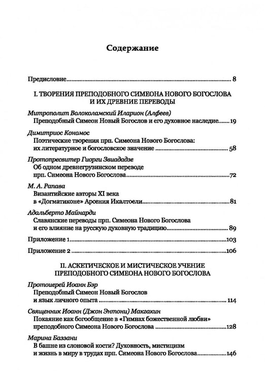 Дополнительное изображение книги «Преподобный Симеон. Новый Богослов и его духовное наследие»