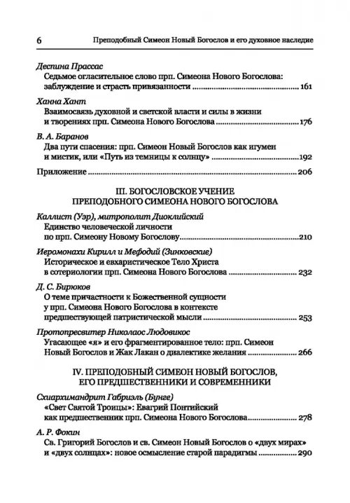 Дополнительное изображение книги «Преподобный Симеон. Новый Богослов и его духовное наследие»