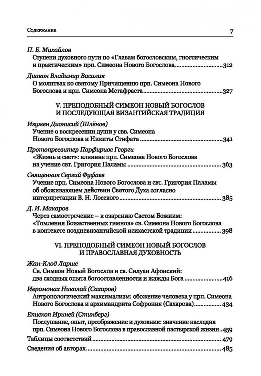 Дополнительное изображение книги «Преподобный Симеон. Новый Богослов и его духовное наследие»