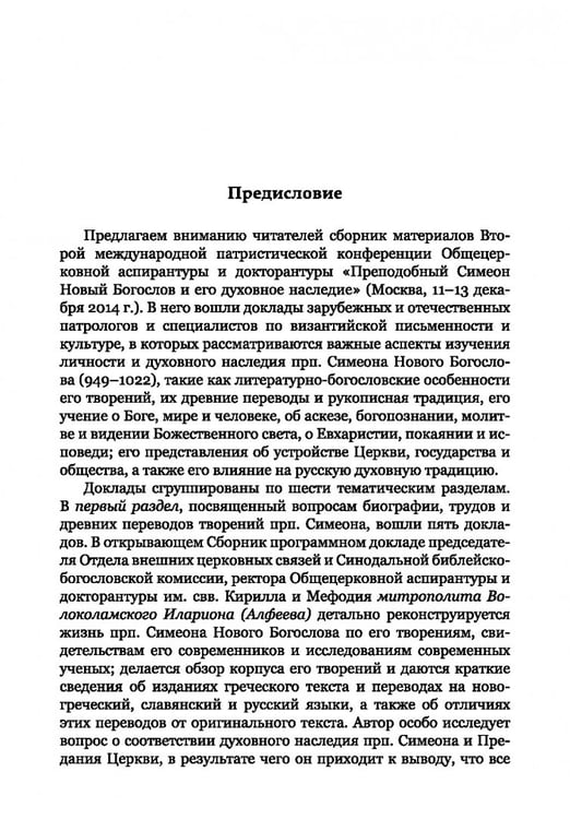 Дополнительное изображение книги «Преподобный Симеон. Новый Богослов и его духовное наследие»