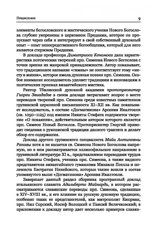 Дополнительное изображение книги «Преподобный Симеон. Новый Богослов и его духовное наследие»