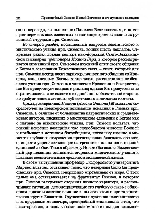 Дополнительное изображение книги «Преподобный Симеон. Новый Богослов и его духовное наследие»
