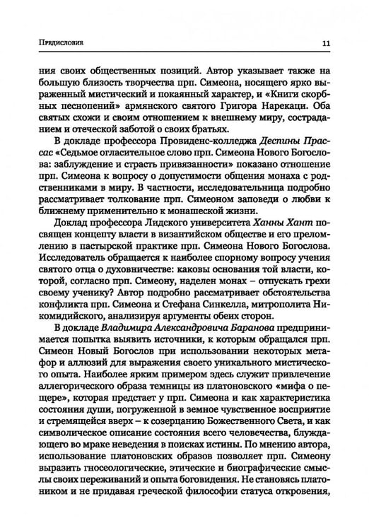 Дополнительное изображение книги «Преподобный Симеон. Новый Богослов и его духовное наследие»