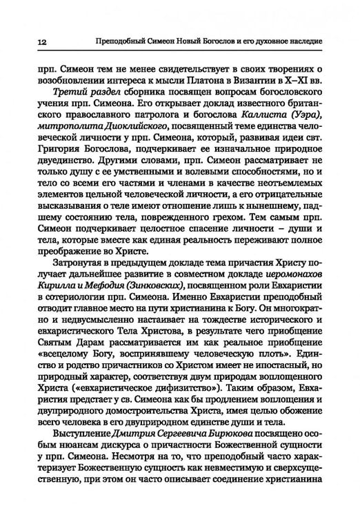 Дополнительное изображение книги «Преподобный Симеон. Новый Богослов и его духовное наследие»