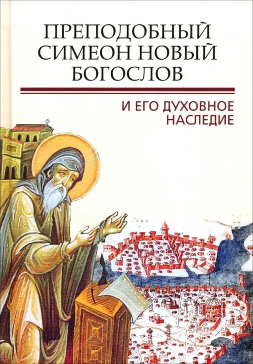 Обложка книги «Преподобный Симеон. Новый Богослов и его духовное наследие» — Епископ Каллист Доклийский, Митрополит Иларион (Алфеев), Схиархимандрит Гавриил (Бунге), ISBN 9785990868052
