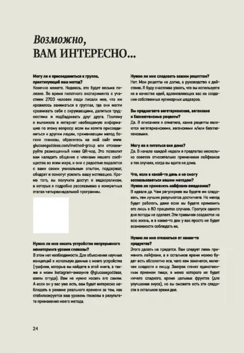 Дополнительное изображение книги «Метод богини глюкозы. Как за 4 недели избавиться от тяги к еде, вернуть энергию»