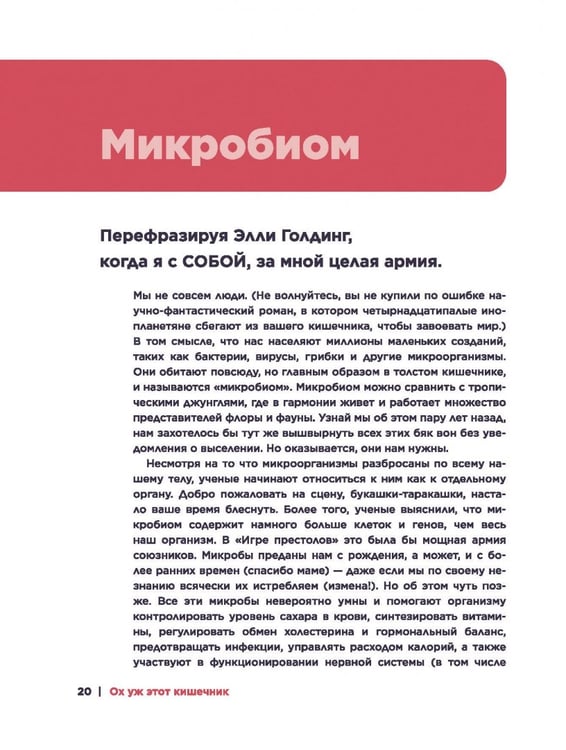 Дополнительное изображение книги «Ох уж этот кишечник. Путеводитель по пищеварительному тракту и его обитателям»
