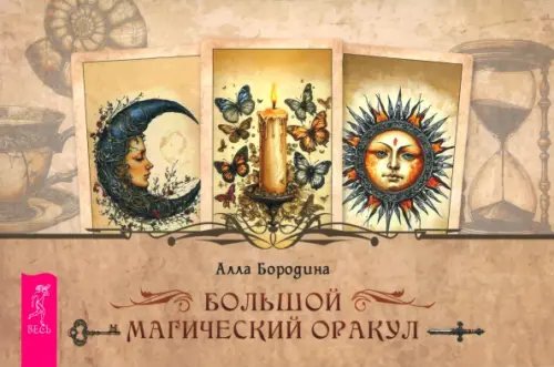 Обложка книги «Большой магический оракул, брошюра» — Бородина Алла, ISBN 9785957365594